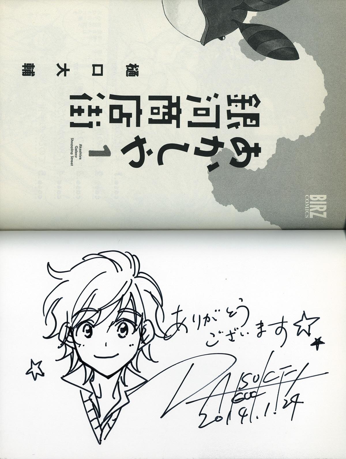 品質保証 3701] 樋口大輔 直筆イラストサイン本「あかしや銀河商店街」 1巻 サイン、直筆画