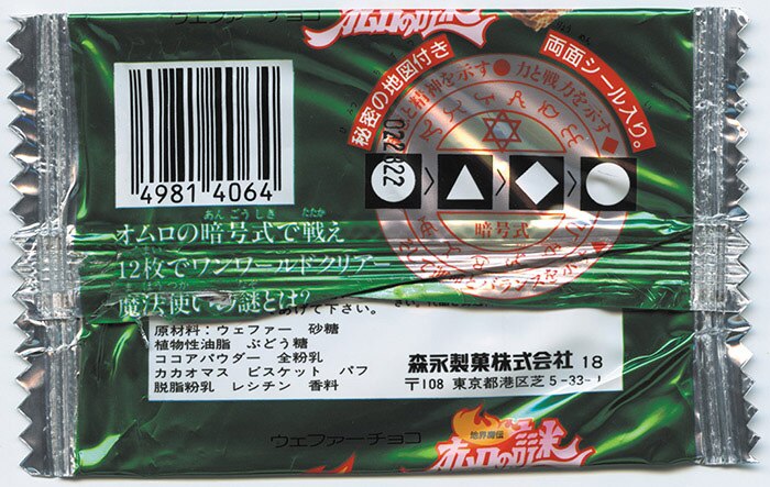地界魔伝オムロの謎 (緑) ・空袋