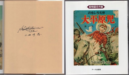 小松崎茂 直筆サイン本「太平原児」