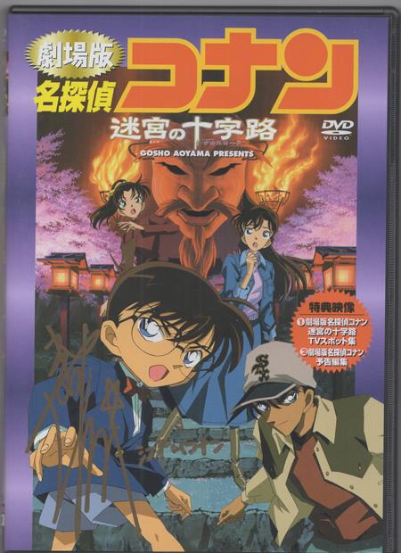 直筆サイン入りDVD 高山みなみ 劇場版名探偵コナン迷宮の十字路 NB-4303