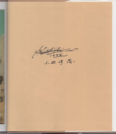 小松崎茂 直筆サイン本「太平原児」
