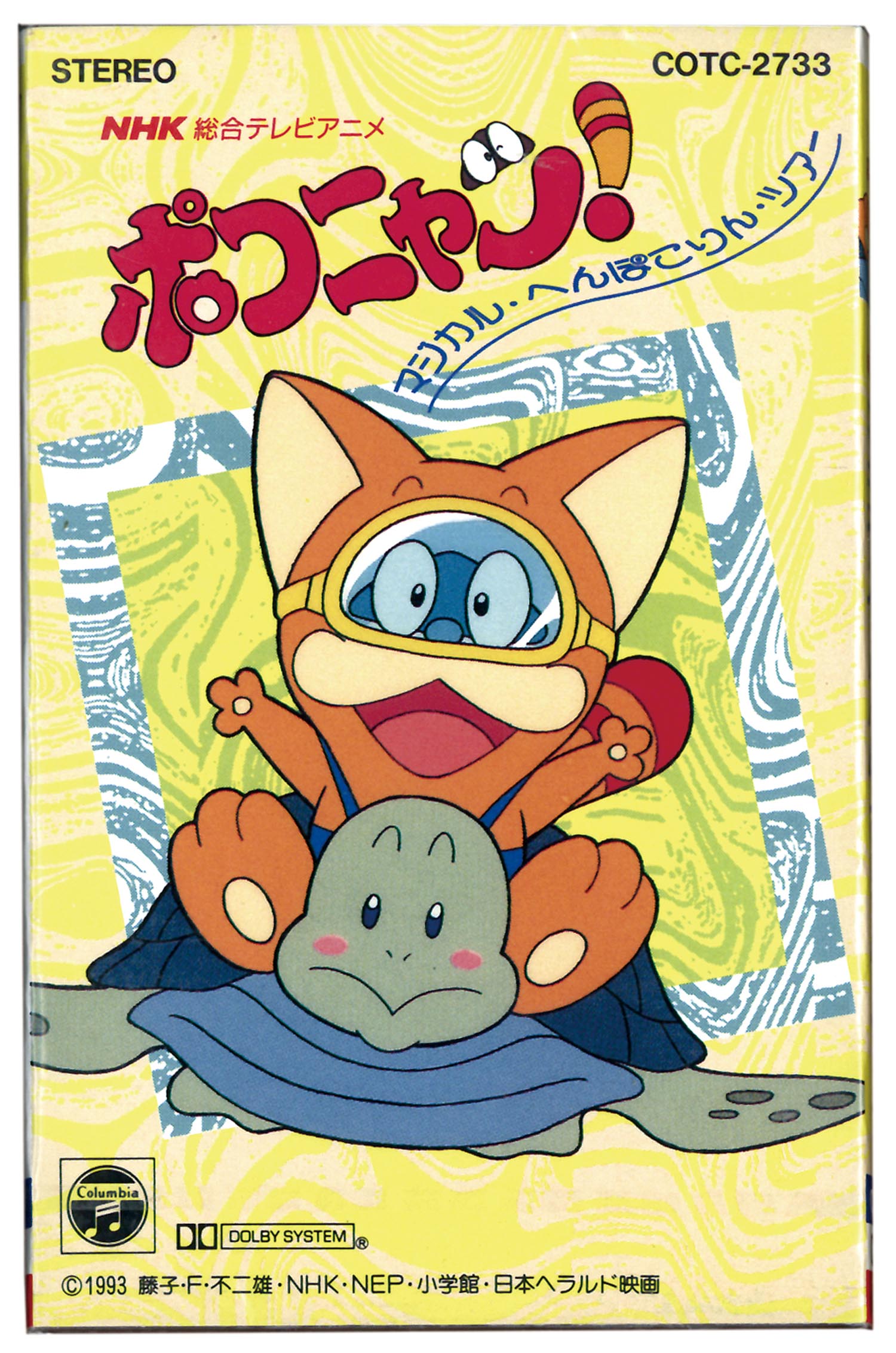 超人気の雑貨店 1955］ ポコニャン！マジカル・へんぽこりん・ツアー コロムビア アニメ