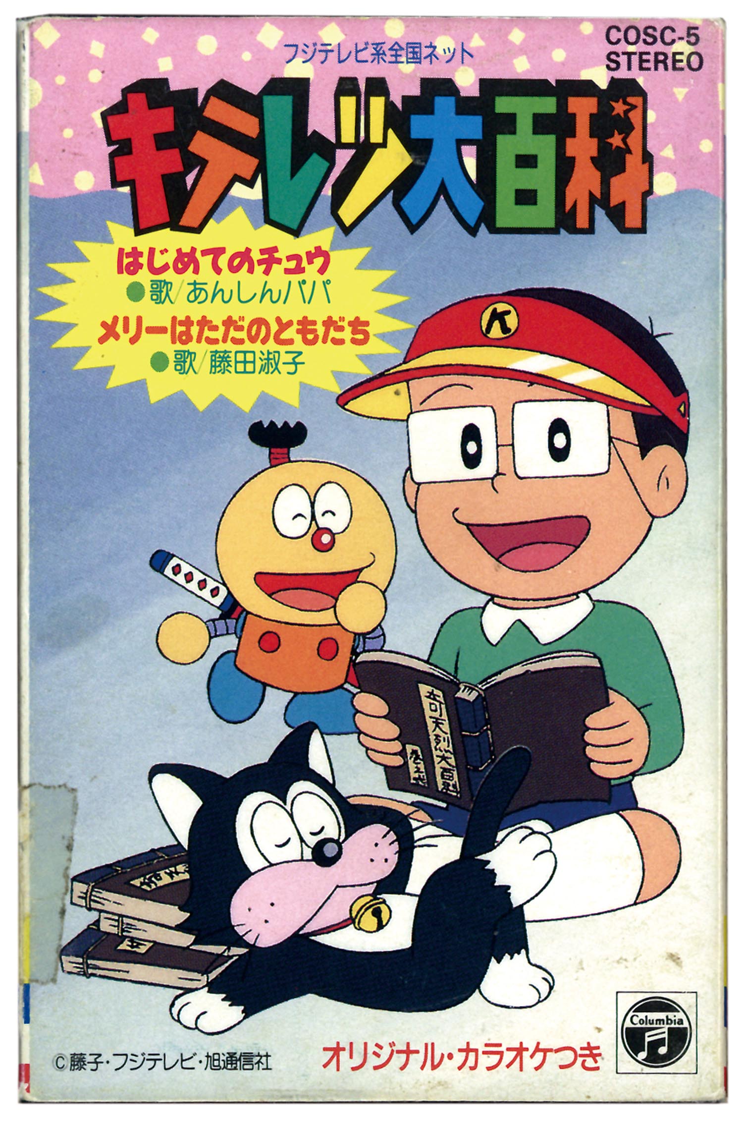 1956 コロムビア キテレツ大百科 1956 コロムビア キテレツ大百科