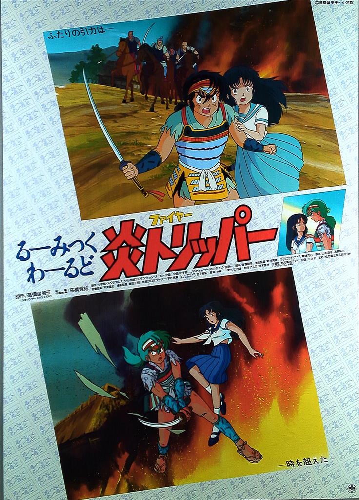 高橋留美子 炎トリッパー B2