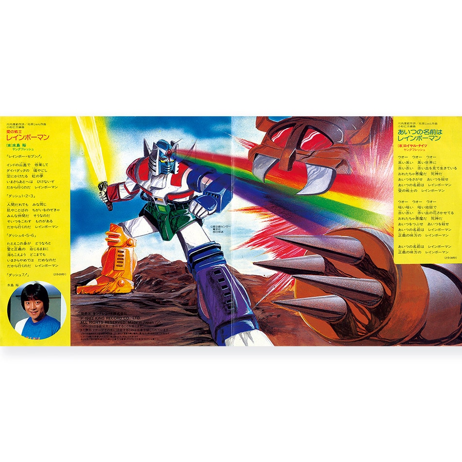 アニメレコード EP 愛の戦士レインボーマン L－1115P 青臭く