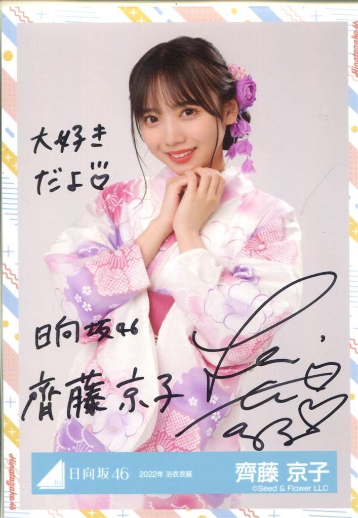 日向坂46 Happy Smile Tour 2022生写真 齊藤京子 2022年浴衣衣装 チュウ