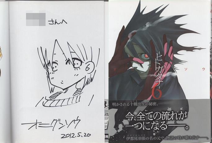 今年の新作から定番まで！ オニグンソウ 直筆イラストサイン本「－ヒトガタナ－」6巻 その他