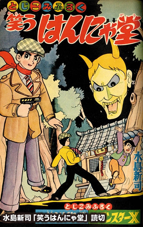 「くれない探偵」冒険王 ふろく (水島 新司 ) 冒険王1959(S34)07