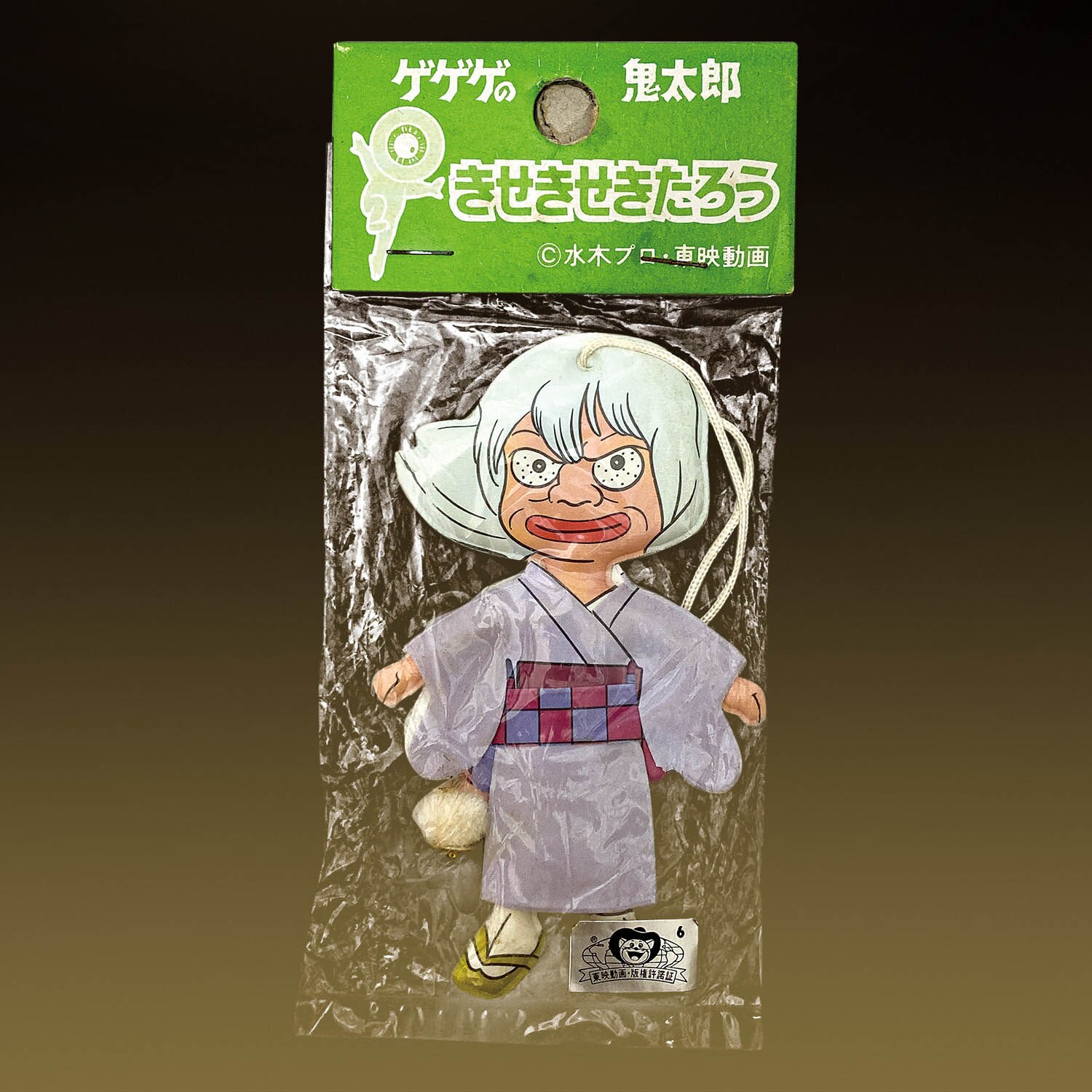 きせきせきたろう 砂かけばばあ