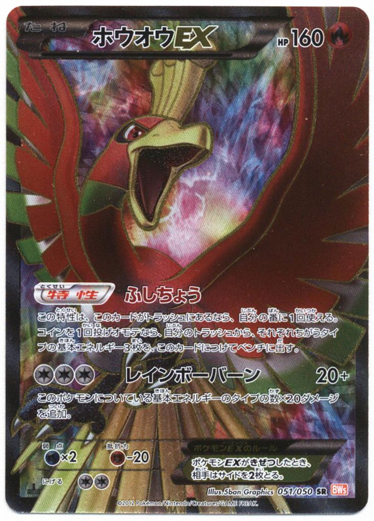 Pokemon Bw リューノブレード 051 050 ホウオウex Sr 1edition Bw5