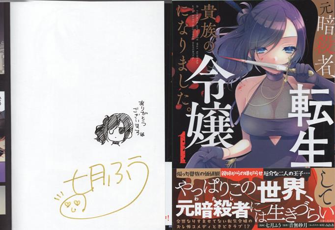 セール 登場から人気沸騰 七月ふう 直筆イラストサイン本「元暗殺者、転生して貴族の令嬢 その他