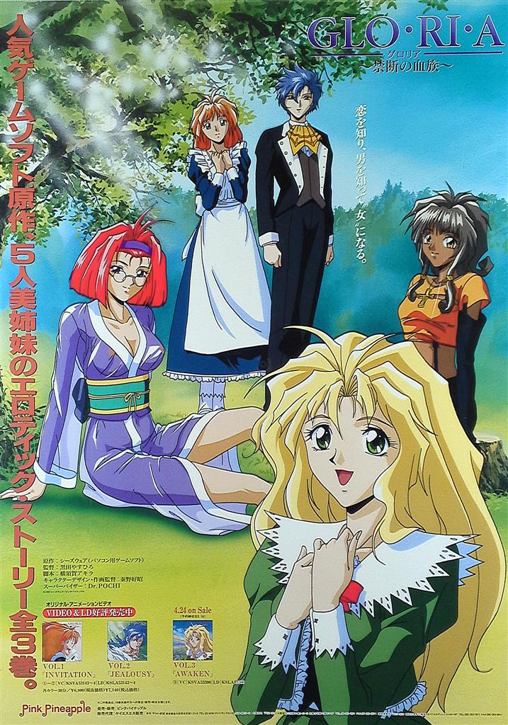 Pink Pineapple 販促 GLO・LI・A~禁断の血族~(OVA) B2ポスター
