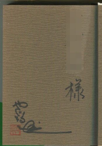 矢口高雄 直筆サイン本「夢の積立しませんかボクの銀行員日誌」