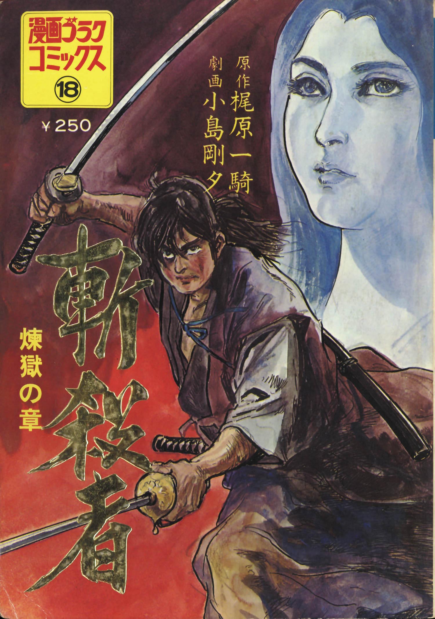 漫画ゴラクコミックス18 斬殺者 煉獄の章1972(S47)09.01.初版