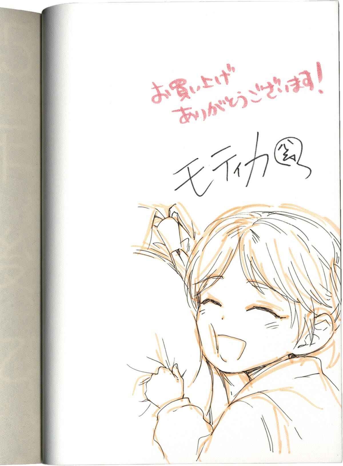 4641］ モティカ 直筆イラストサイン本「15年後に俺たちは」