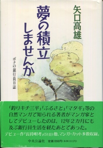 矢口高雄 直筆サイン本「夢の積立しませんかボクの銀行員日誌」