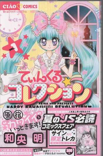 和央明 直筆イラストサイン本「てぃんくる☆コレクション」1巻