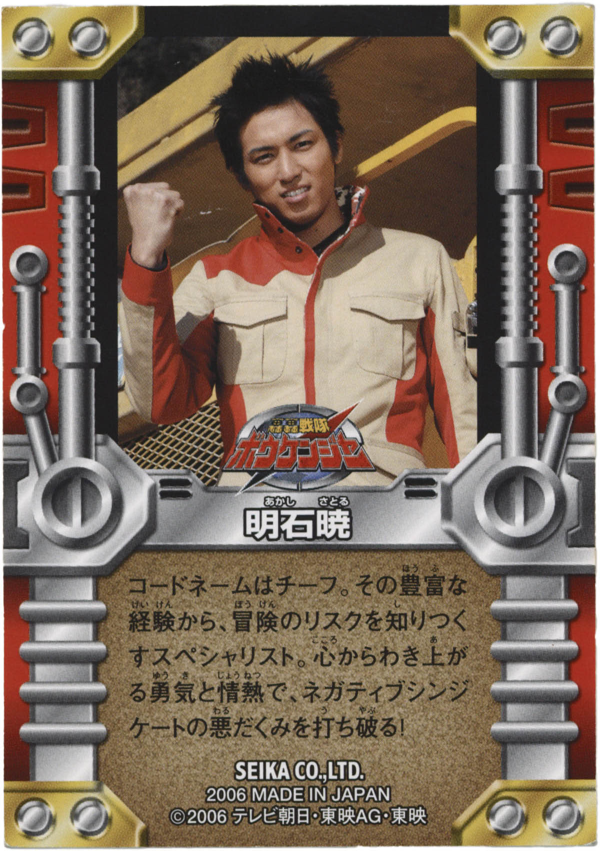 2138] 高橋光臣 直筆サイン入りカード「轟轟戦隊ボウケンジャー」