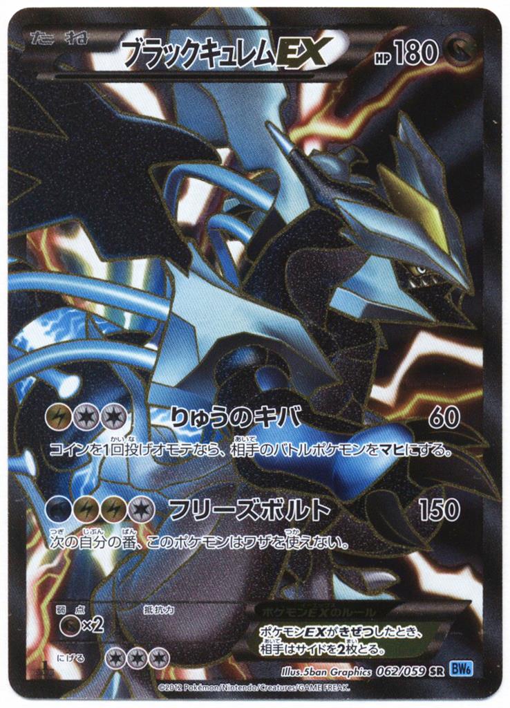 Pokemon BW【フリーズボルト】 062/059 ブラックキュレムEX (SR