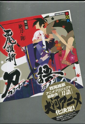 刀語【西尾維新】直筆サイン本 刀語【西尾維新】直筆サイン本 - メルカリ
