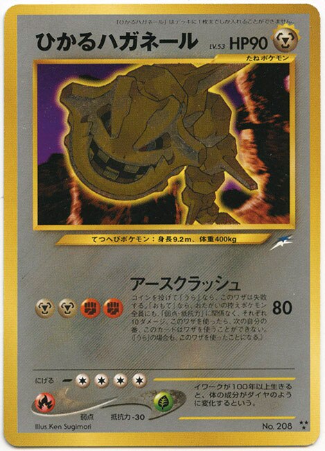 ひかるハガネール