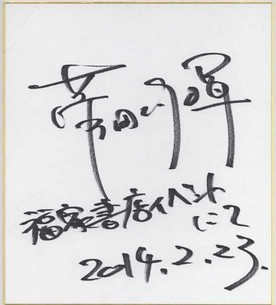 菅田将暉 直筆色紙「仮面ライダーW」