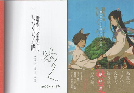 つっく 直筆サイン本「獣の里のかくり神 つっく作品集」