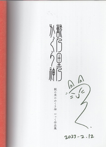 野生の野獣の直筆サイン つっく 直筆サイン本「獣の里のかくり神 つっく作品集」