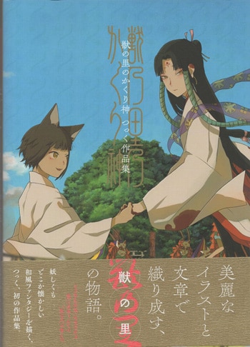 つっく 直筆サイン本「獣の里のかくり神 つっく作品集」