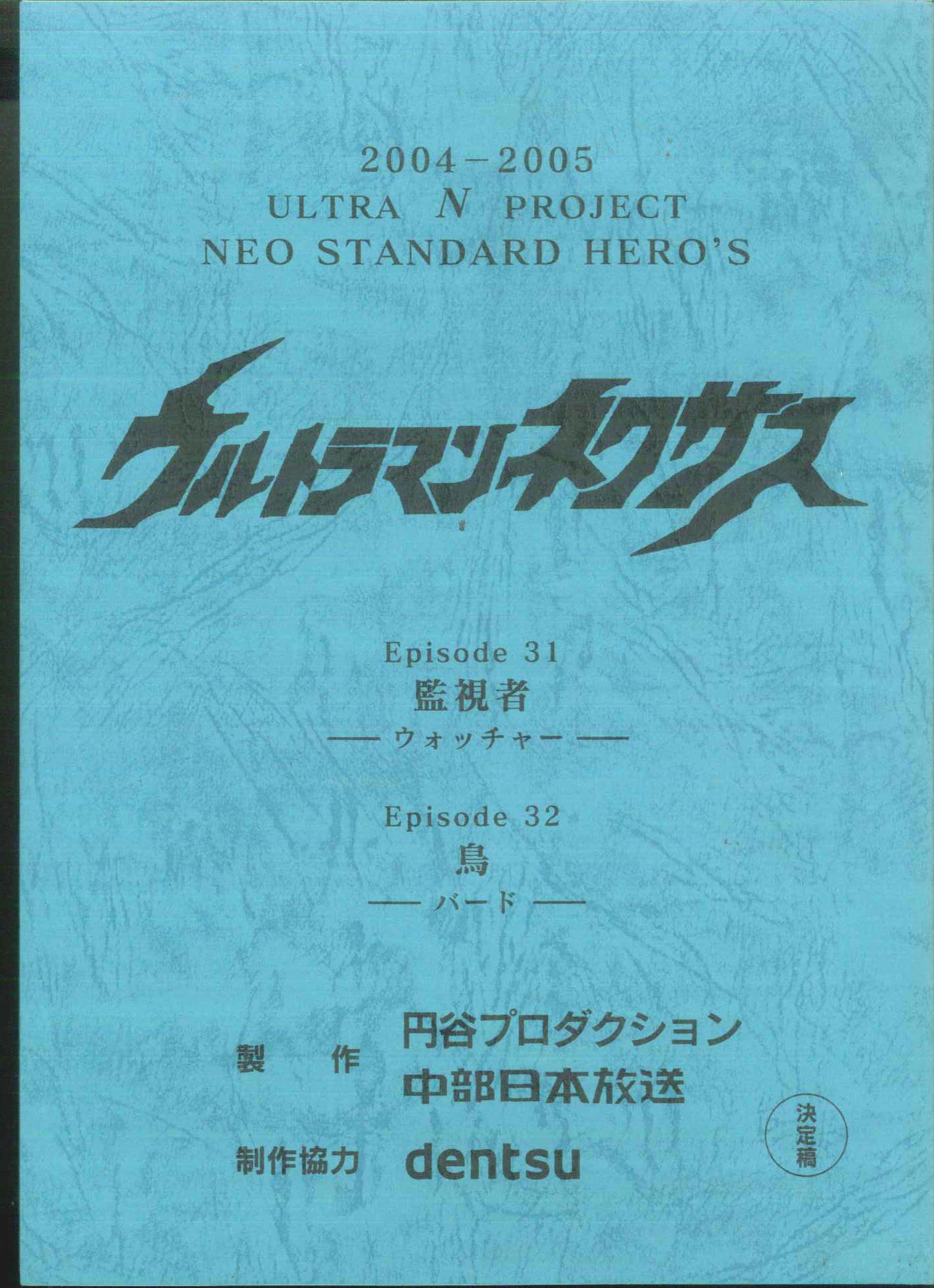 ウルトラマンネクスト 映画台本決定稿 痛みあり 本人のサインをしま 