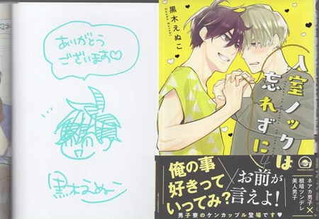 黒木えぬこ 直筆イラストサイン本「入室ノックは忘れずに」4巻