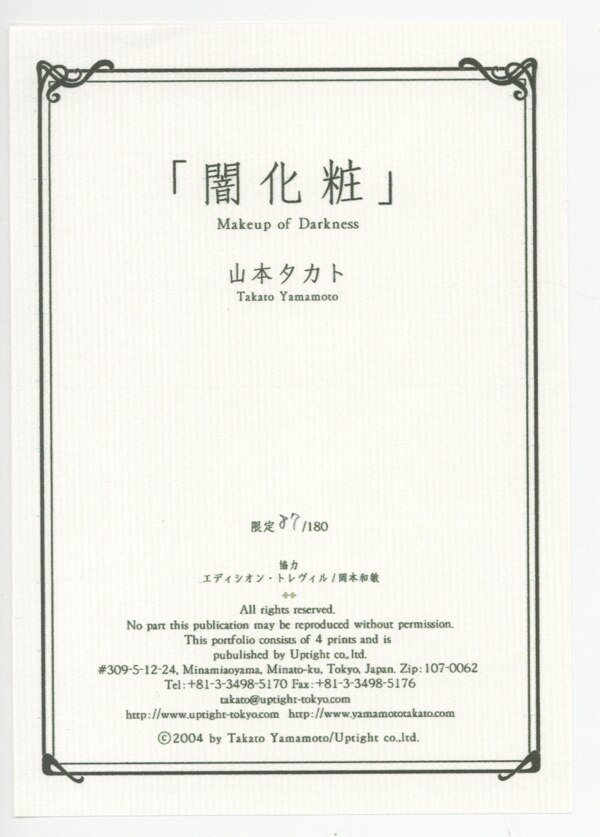 山本タカト直筆サイン入りカラー複製イラスト4枚セット[闇化粧他]