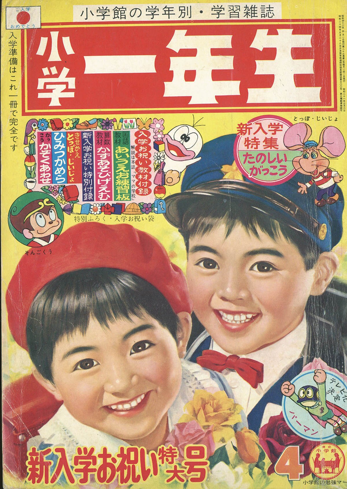 小学一年生1967(S42)04.01