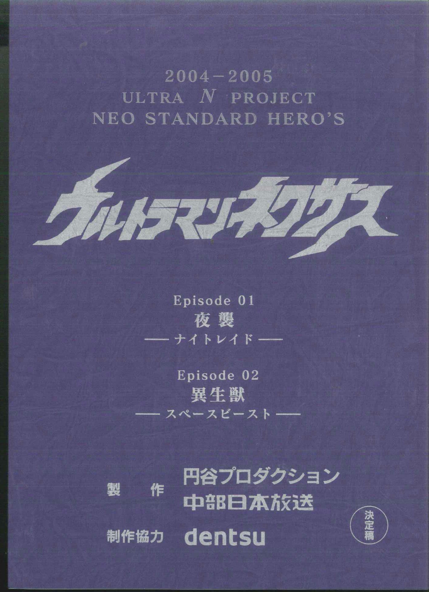 ウルトラマンネクサス 第1・2話 台本