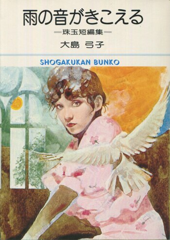 PG-6614]雨の音がきこえる 珠玉短編集 直筆サイン本 大島弓子
