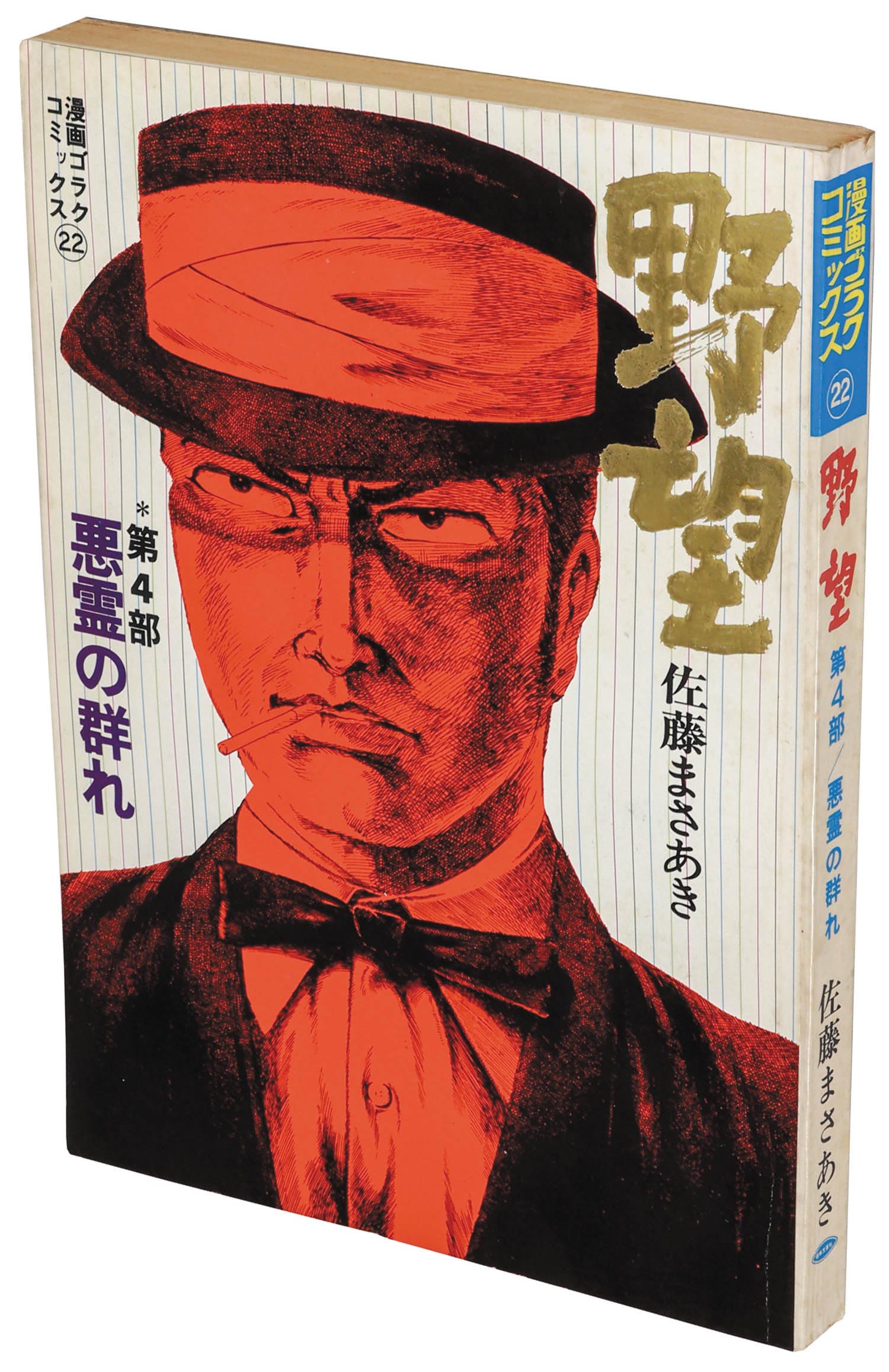 漫画ゴラクコミックス22 野望 第4部 悪霊の群れ1972 S47 12 01 初版