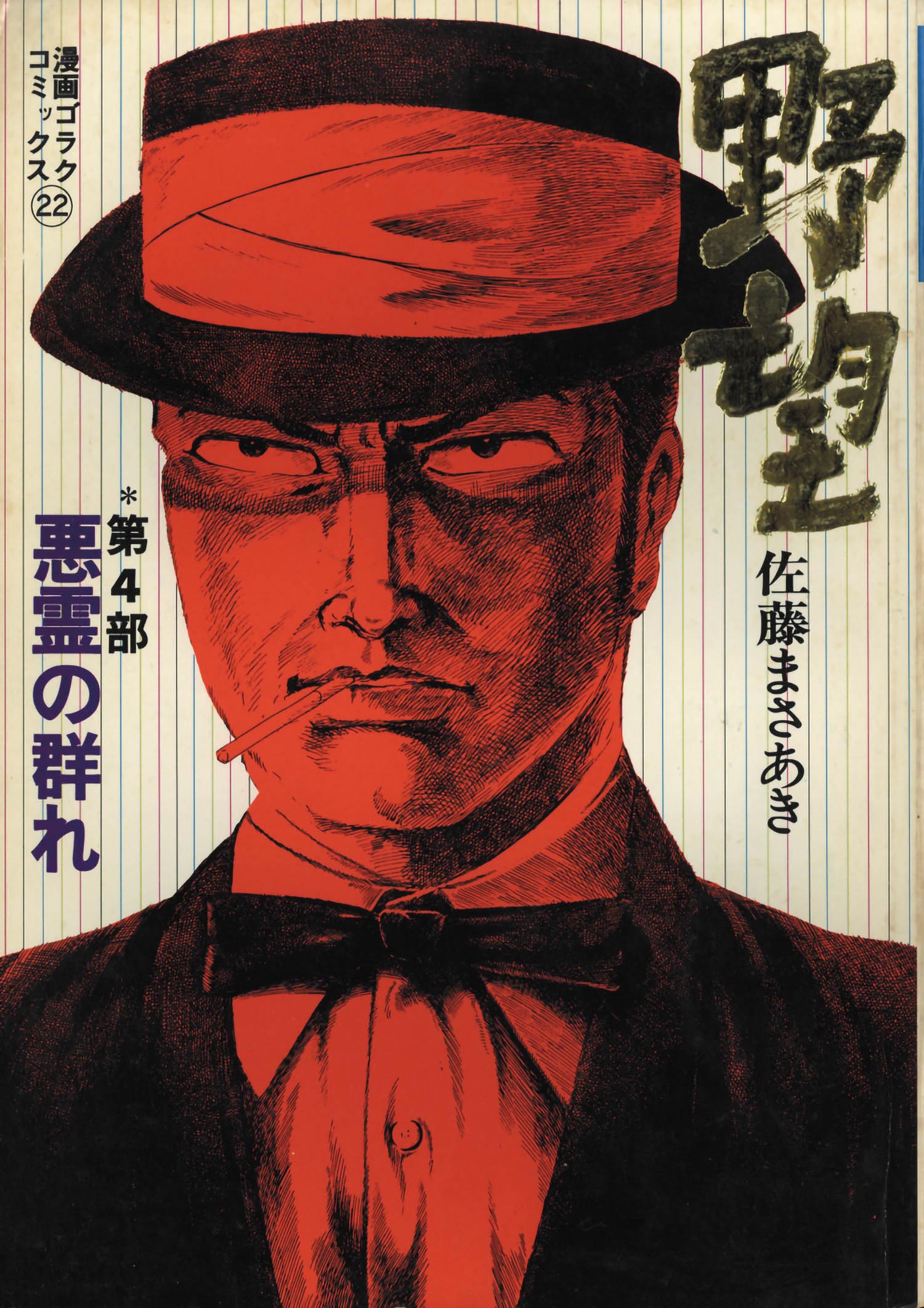 漫画ゴラクコミックス22 野望 第4部 悪霊の群れ1972 S47 12 01 初版