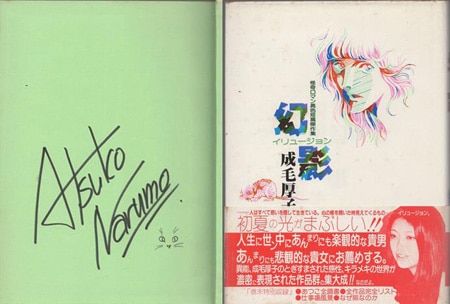 成毛厚子 直筆サイン本「幻影」
