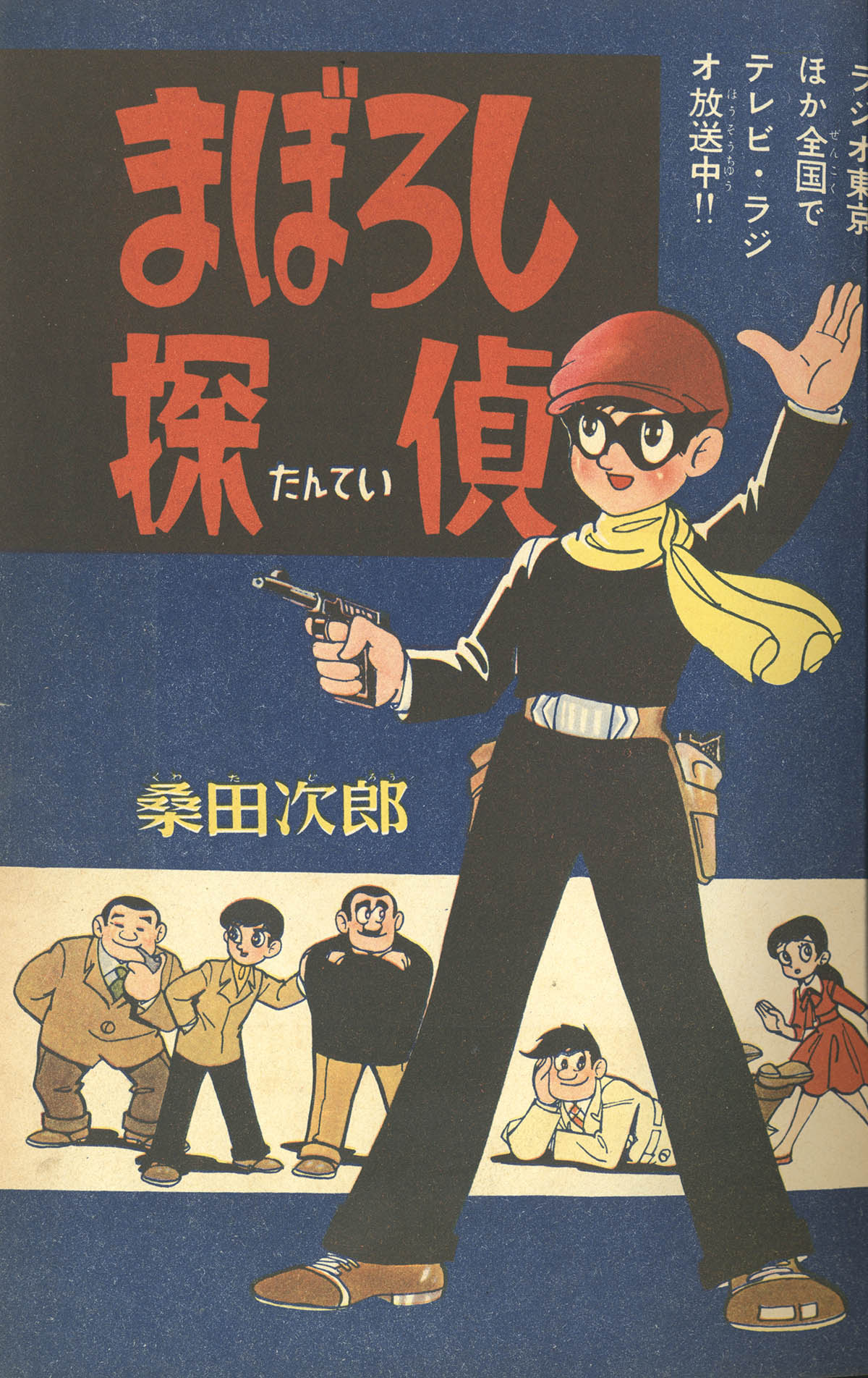 超歓迎された 1959(昭和34)/ 小松崎茂 武内つなよし 桑田次郎 少年画報 