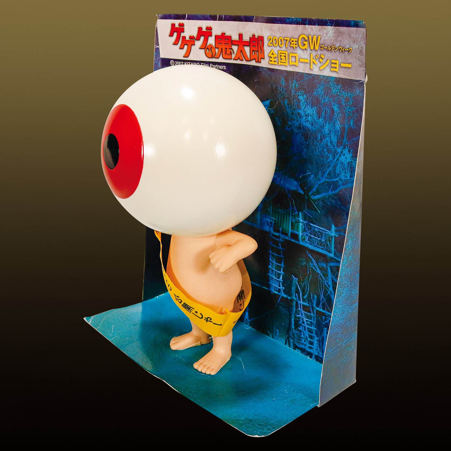 鬼太郎フィルムパートナーズ 目玉おやじ 宣伝用ソフビ 右手人差し指