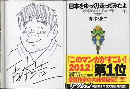 上品なファッション 吉本浩二 直筆イラストサイン本「日本をゆっくり走ってみたよ」1巻 サイン、直筆画