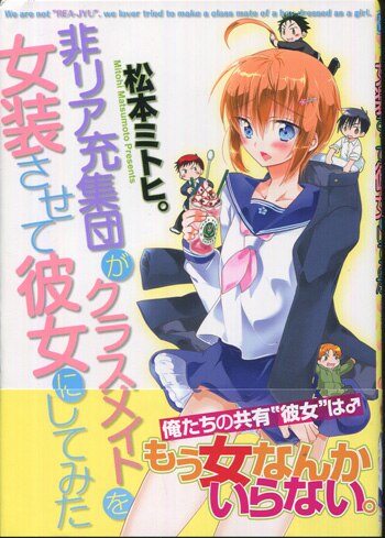 松本ミトヒ。直筆イラストサイン本「非リア充集団がクラスメイトを女装