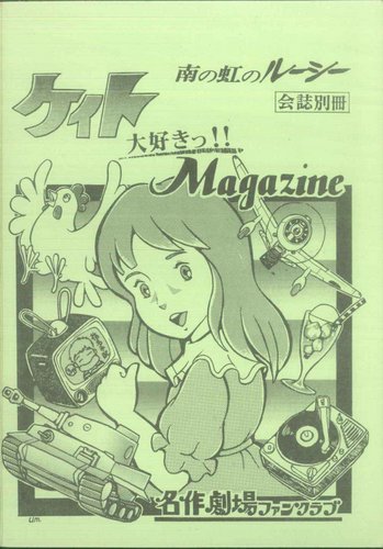 7月毎オクイベント67 名作劇場ﾌｧﾝｸﾗﾌﾞ 南の虹のﾙｰｼｰ ｹｲﾄ大好きっ ｍａｇａｚｉｎｅ