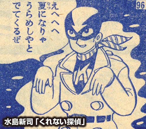 「くれない探偵」冒険王 ふろく (水島 新司 ) 冒険王1959(S34)10