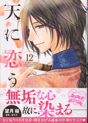 望月桜 直筆イラストサイン本「天に恋う」12巻