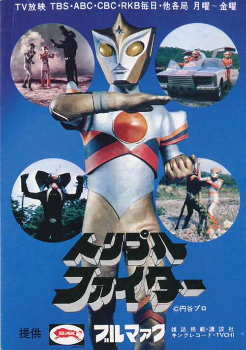 『トリプルファイター』「36枚全種コンプリート・ポスター完成」 トリプルファイター番宣ポストカード