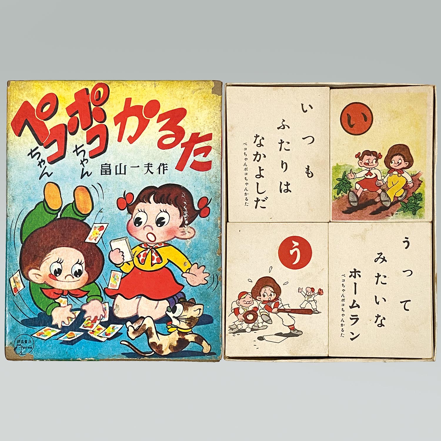 1928 不二家 網島書店 ペコちゃんポコちゃんかるた