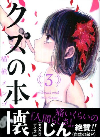 横槍メンゴ サイン本 クズの本懐3巻 【公式通販】