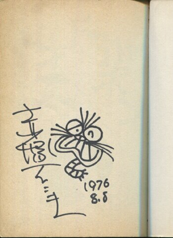 専用　赤塚不二夫　直筆イラスト　サイン入り　漫画　アニメ　天才バカボン 赤塚不二夫 イラスト入り直筆サイン バカボンパパ - メルカリ
