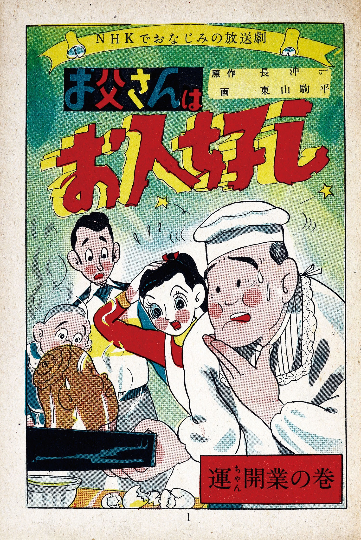 三島書房/東山駒平/原作・長沖一「アチャコのお父さんはお人好し15」 三島書房/東山駒平/原作・長沖一「アチャコのお父さんはお人好し15」